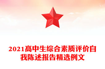 2021高中生綜合素質評價自我陳述報告精選例文