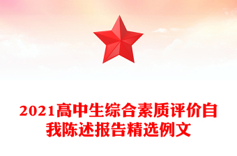 2021高中生綜合素質(zhì)評(píng)價(jià)自我陳述報(bào)告精選例文 2021高中生綜合素質(zhì)評(píng)價(jià)自我陳述報(bào)告精選例文