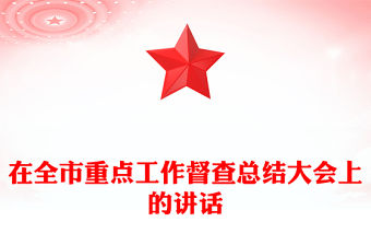 在全市重點(diǎn)工作督查總結(jié)大會(huì)上的講話