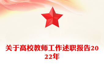 關于高校教師工作述職報告2022年