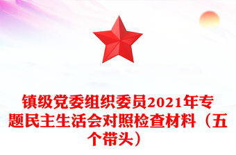 鎮(zhèn)級黨委組織委員2021年專題民主生活會對照檢查材料（五個帶頭）
