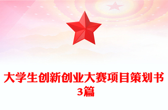 大學生創(chuàng)新創(chuàng)業(yè)大賽項目策劃書 3篇