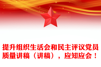 提升組織生活會和民主評議黨員質(zhì)量講稿（講稿），應(yīng)知應(yīng)會！