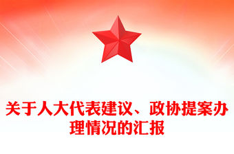 關于人大代表建議、政協提案辦理情況的匯報