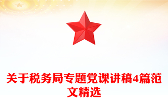 關(guān)于稅務(wù)局專題黨課講稿4篇范文精選