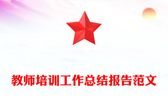 教師培訓工作總結報告范文