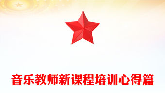 音樂教師新課程培訓心得篇