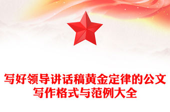 寫好領導講話稿黃金定律的公文寫作格式與范例大全