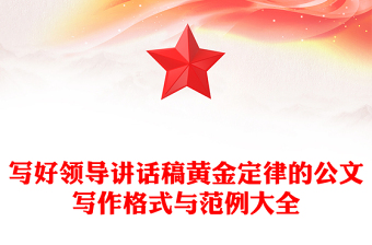 寫好領(lǐng)導(dǎo)講話稿黃金定律的公文寫作格式與范例大全