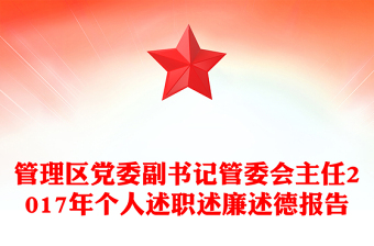 管理區(qū)黨委副書記管委會(huì)主任2017年個(gè)人述職述廉述德報(bào)告