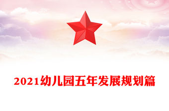 2021幼兒園五年發展規劃篇