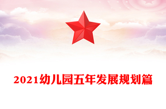2021幼兒園五年發(fā)展規(guī)劃篇
