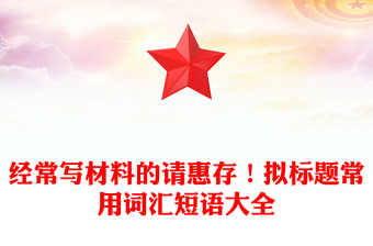 經(jīng)常寫(xiě)材料的請(qǐng)惠存！擬標(biāo)題常用詞匯短語(yǔ)大全