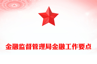 金融監(jiān)督管理局金融工作要點(diǎn)