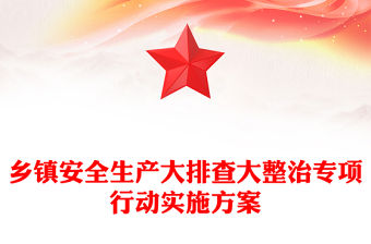 鄉(xiāng)鎮(zhèn)安全生產(chǎn)大排查大整治專項行動實施方案