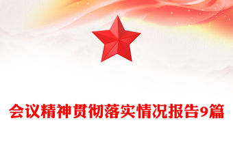 會(huì)議精神貫徹落實(shí)情況報(bào)告9篇