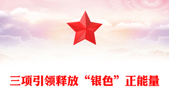 三項(xiàng)引領(lǐng)釋放“銀色”正能量