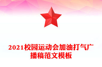 2021校園運動會加油打氣廣播稿范文模板