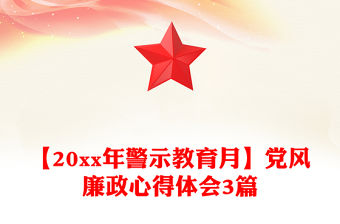 【20xx年警示教育月】黨風廉政心得體會3篇