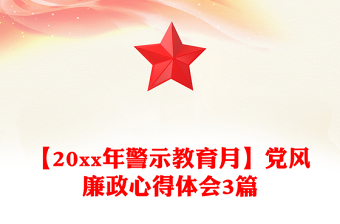 【20xx年警示教育月】黨風(fēng)廉政心得體會(huì)3篇