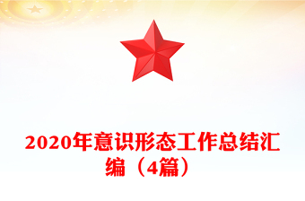 2020年意識形態(tài)工作總結(jié)匯編(4篇)