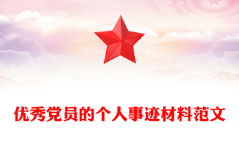 優(yōu)秀黨員的個(gè)人事跡材料范文