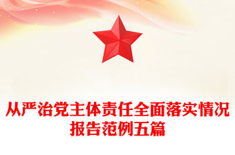 從嚴治黨主體責任全面落實情況報告范例五篇