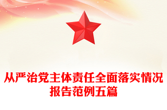 從嚴治黨主體責任全面落實情況報告范例五篇