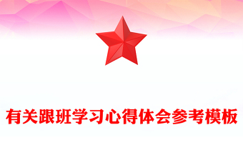 有關(guān)跟班學(xué)習(xí)心得體會(huì)參考模板