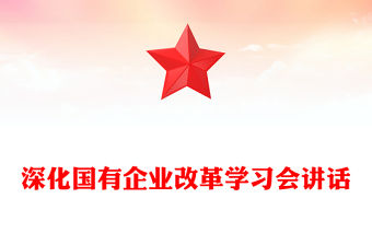 深化國(guó)有企業(yè)改革學(xué)習(xí)會(huì)講話(huà)