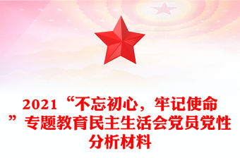 2021“不忘初心，牢記使命”專題教育民主生活會黨員黨性分析材料