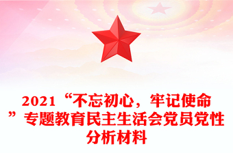 2021“不忘初心，牢記使命”專題教育民主生活會(huì)黨員黨性分析材料