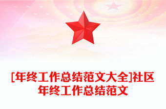 [年終工作總結(jié)范文大全]社區(qū)年終工作總結(jié)范文