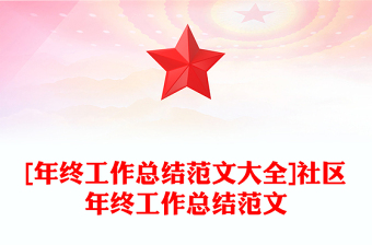 [年終工作總結(jié)范文大全]社區(qū)年終工作總結(jié)范文