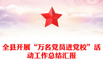 全縣開展“萬名黨員進黨校”活動工作總結匯報