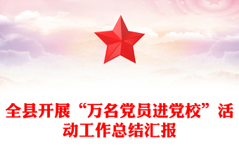 全縣開(kāi)展“萬(wàn)名黨員進(jìn)黨?！被顒?dòng)工作總結(jié)匯報(bào)