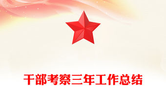 干部考察三年工作總結