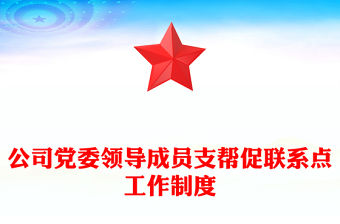 公司黨委領(lǐng)導(dǎo)成員支幫促聯(lián)系點(diǎn)工作制度