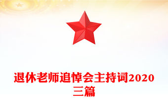 退休老師追悼會主持詞2020三篇
