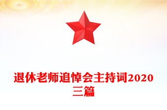 退休老師追悼會主持詞2020三篇