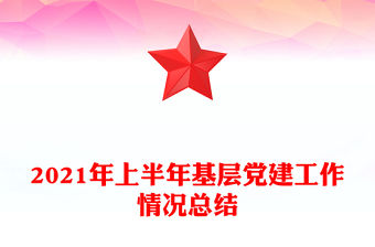 2021年上半年基層黨建工作情況總結(jié)