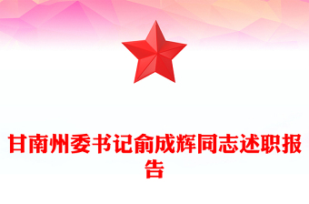 甘南州委書記俞成輝同志述職報告