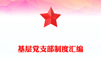 煤礦黨支部制度