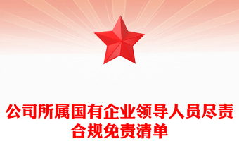 公司所屬國有企業(yè)領導人員盡責合規(guī)免責清單