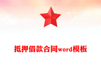 抵押借款合同word模板