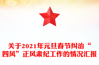 關(guān)于2021年元旦春節(jié)糾治“四風(fēng)”正風(fēng)肅紀(jì)工作的情況匯報