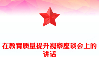 在教育質(zhì)量提升視察座談會(huì)上的講話