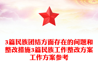 3篇民族團(tuán)結(jié)方面存在的問題和整改措施3篇民族工作整改方案工作方案參考