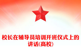 校長在輔導(dǎo)員培訓(xùn)開班儀式上的講話(高校)