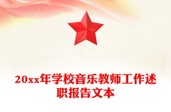 20xx年學校音樂教師工作述職報告文本